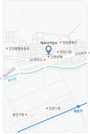 에코사이언스는 비산사거리와 안양역사거리 중간인 관양사거리 부근에 위치 하고 있습니다. 관양사거리의 GS주유소와 관양소공원 사잇길로 들어 오셔시면 오른쪽으로 신한은행을 찾으 실수 있으며 신한은행 옆 테라리움 건물 5층에 에코사이언스 사무실이 있습니다